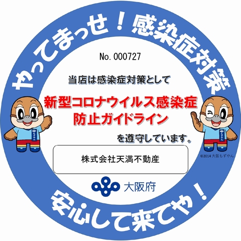 大阪府コロナ感染防止宣言ステッカーの画像